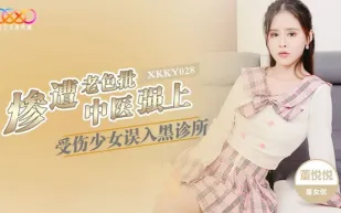 XKKY028 受傷少婦誤入黑診所 董悅悅