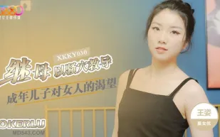 XKKY030 繼母以騷穴教導成年兒子 王姿