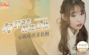 XKKY034 心機婊出賣色相勾引房東打炮上位 李恩娜