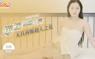 XKKY036 無良商販趁人之危爆操性感人妻 白薇