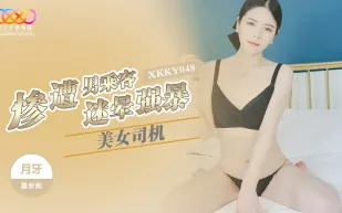 XKKY048 美女司機慘遭男乘客迷暈強X 月牙