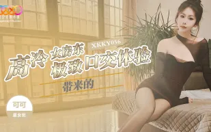 XKKY056 高冷女房東帶來的極致口交體驗 可可