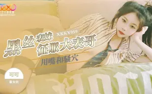 XKKY059 黑絲表妹用嘴和騷穴征服大表哥 可可