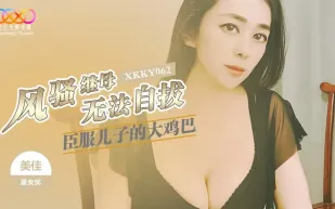 XKKY062 風騷繼母臣服兒子的大雞巴 美佳