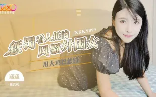 XKKY099 用大雞巴懲罰狗眼看人低的風騷外圍女 涵涵