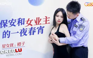 XKQP001 保安和女業主的一夜春宵