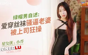 XKQP014 綠帽男自述 愛穿絲襪騷逼老婆被上司狂操