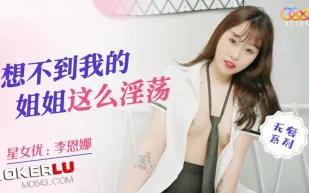XKQP020 想不到我的姐姐這麽淫蕩