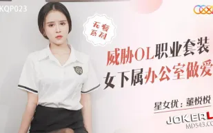 XKQP023 威脅OL職業套裝女下屬辦公室做愛