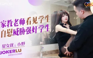 XKQP030 家教老師看見學生自慰威脅強奸學生