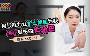 XKQP053 用鈔能力讓護士姐姐為我治療