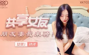 XKTC002 共享女友 朋友妻我來騎