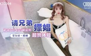 XKTC004 請兄弟嫖娼 解鎖女僕的百種姿勢