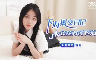 XKTC006 下海援交日記 JK校花為錢下海