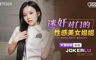 XKTC029 迷X對門的性感美女姐姐