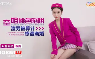 XKTC036 空姐桃色陷阱 渣男被算計慘遭離婚