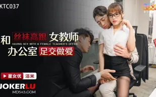 XKTC037 和絲襪高跟女教師辦公室足交做愛
