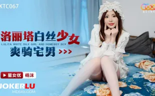 XKTC067 洛麗塔白絲少女爽騎宅男