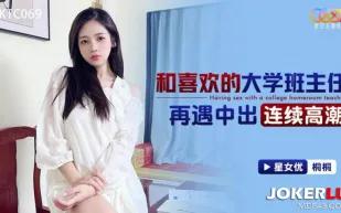 XKTC069 和喜歡的大學班主任再遇中出