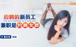 XKTC084 應聘的新員工兼職是約啪女郎 涵涵