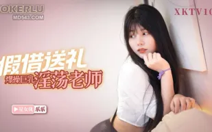 XKTV106 欺負我兒子就不好使老王假借送禮爆操巨乳淫蕩老師 樂樂