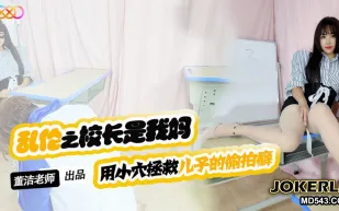 XKTV119 兒子你別再偷X女同學了 用小穴拯救兒子的偷X癖 董潔