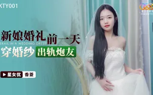 XKTY001 新娘婚禮前一天穿婚紗出軌炮友
