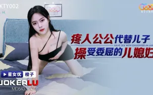 XKTY002 疼人公公代替兒子操受委屈的兒媳婦