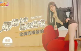 XKTY011 爆操全身塗滿潤滑的黑絲秘書 嬡嬡