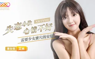 XKTY016 失戀小夥心情不好需要少女蜜穴的安慰 艾米