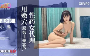 XKVP076 性藥女代理用嫩穴服務土豪客戶 小雅