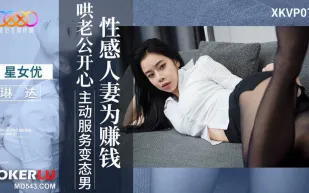 XKVP077 性感人妻為賺錢哄老公開心 琳達
