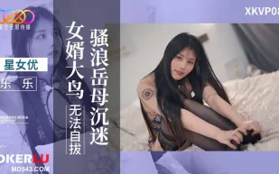 XKVP084 騷浪岳母沈迷女婿大鳥無法自拔 樂樂