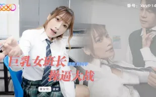 XKVP140 巨乳女班長催眠男同學操逼大戰 波妮