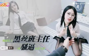 XKVP147 癡迷兒子黑絲班主任的騷逼無法自拔 橙子