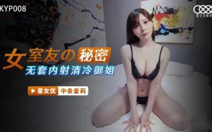 XKYP008 女室友的秘密