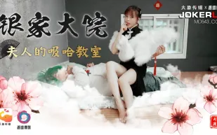 銀家大院之夫人的吸哈教室 鐘宛冰