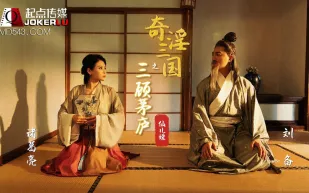 XSJ001 奇淫三國之三顧茅廬 仙兒嬡