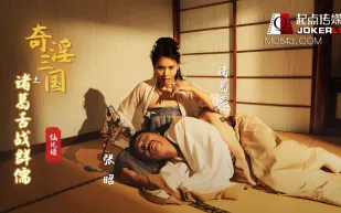 XSJ002 奇淫三國之諸葛舌戰群儒 仙兒嬡