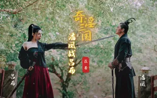 XSJ003 奇淫三國之潘鳳站呂布 苡若