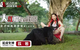 XSJ004 苡若 大紅帽與小野狼 這才叫真的野狼disco
