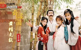 XSJ005 金寶娜 奇淫三國之黃精之亂