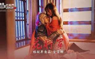 XSJ010 金寶娜 花將軍