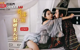 XSJ017 奇淫三國之貂蟬美人計