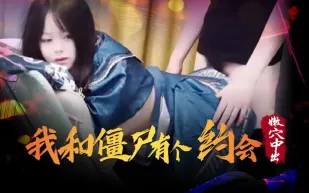 XSJ043 我和僵屍有個約會