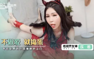 XSJ069 不做愛就搗蛋 專吃處男的小惡魔隨時上門