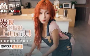 XSJ072 發現老板娘上班玩玩具