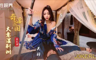 XSJ082 奇淫三國之大意濕荊州