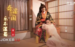 XSJ120 奇淫三國之樂不濕蜀