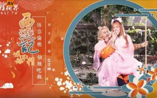 XSJ122 西遊記第1話 孫悟空吃蟠桃爆操七仙女